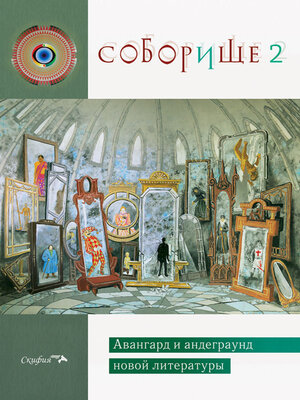 cover image of Соборище 2. Авангард и андеграунд новой литературы